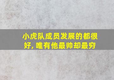 小虎队成员发展的都很好, 唯有他最帅却最穷